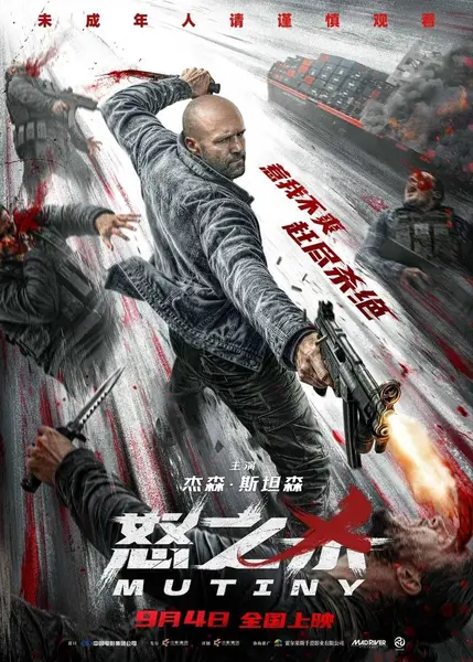 怒之杀 2026 1080p 杜比环绕声 外置中字/双语字幕 Mutiny-千尺浪