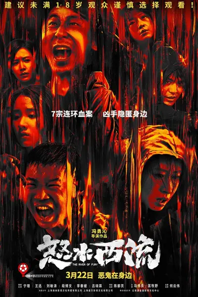 怒水西流 (2025)-千尺浪