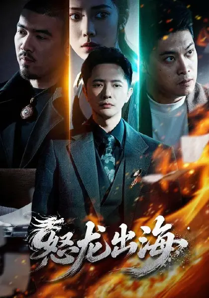 怒龙出海（71集）李永鑫＆陈奕彤|短剧