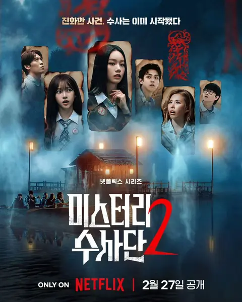 怪奇谜案限时破 第二季 怪奇谜案限时破2 神秘调查团 미스터리 수사단2 (2026) 李龙真 /李惠利 【1080p】【韩语中字】【附第一季】【韩综】-千尺浪