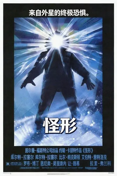 怪形 (1982) 2160P REMUX [科幻/恐怖] 约翰·卡朋特-千尺浪