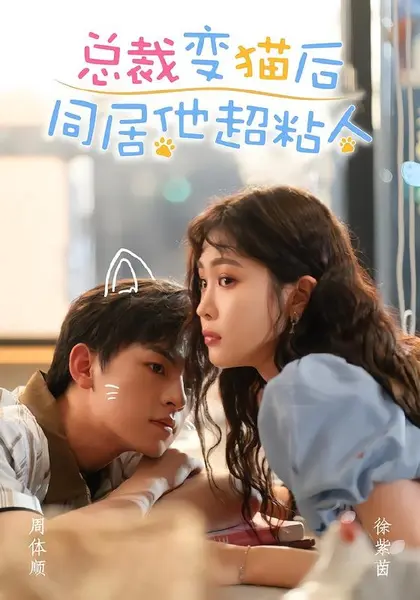 总裁变猫后同居他超粘人（84集）周体顺＆徐紫茵（1080P）|短剧-千尺浪