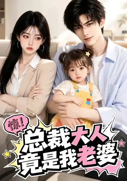 总裁大人竟是我老婆（51集）AI短剧-千尺浪