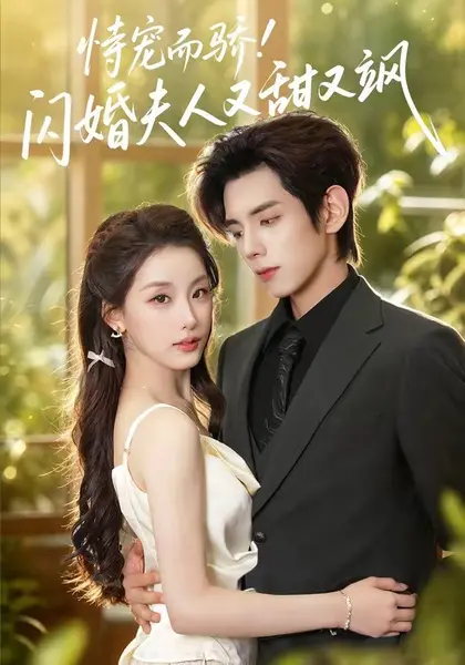 恃宠而骄闪婚夫人又甜又飒（73集）王年将成＆王燕飞（1080|短剧-千尺浪