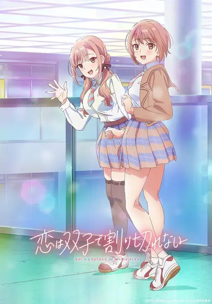 恋爱无法用双子除尽 全12集 简日双语 云歌字幕组 2024 1080P【日漫】