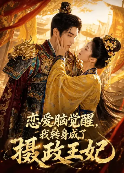 恋爱脑觉醒，我转身成了摄政王妃恋爱脑觉醒我转身成了摄政王妃（78集） AI短剧