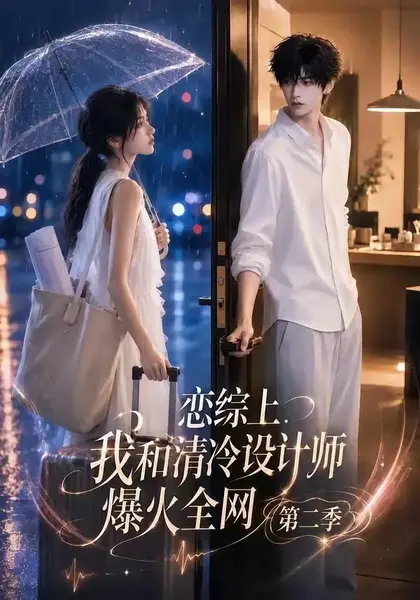 恋综上，我和清冷设计师爆火全网第二季恋综上我和清冷设计师爆火全网第二季（104集）AI短剧