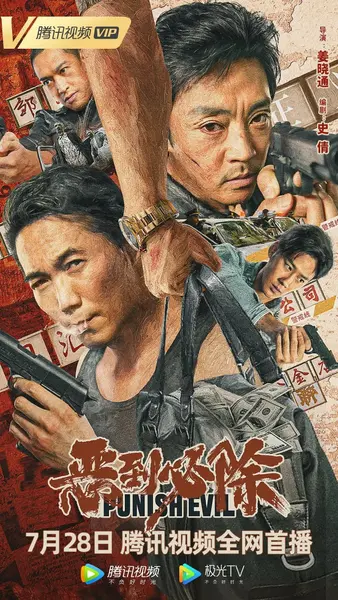 恶到必除 (2022)-千尺浪