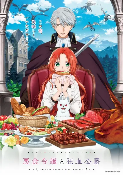 恶食千金与狂血公爵 全12集 日语繁中 Ani 2025 1080P【日漫】-千尺浪