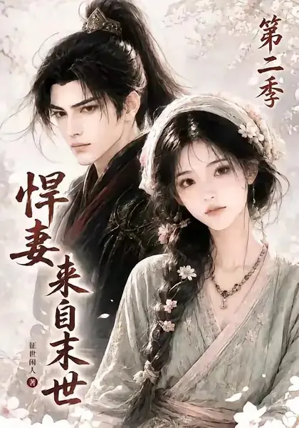 悍妻来自末世第二季（135集） AI短剧-千尺浪