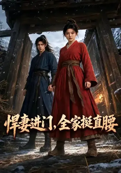 悍妻进门，全家挺直腰&悍妻进门全家挺直腰（150集）AI短剧-千尺浪