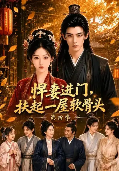 悍妻进门，扶起一屋软骨头第四季&悍妻进门扶起一屋软骨头第四季（80集）AI短剧-千尺浪