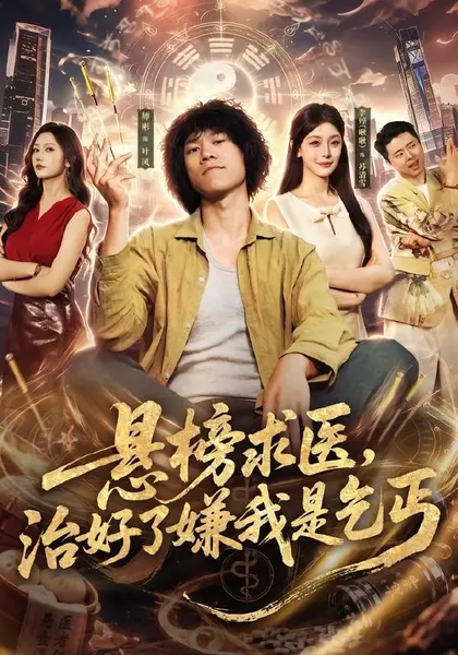 悬榜求医，治好了嫌我是乞丐（83集）师彬＆李婷|短剧