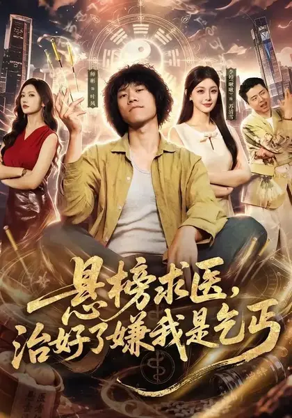 悬榜求医，治好了嫌我是乞丐（83集）师彬&李婷-千尺浪