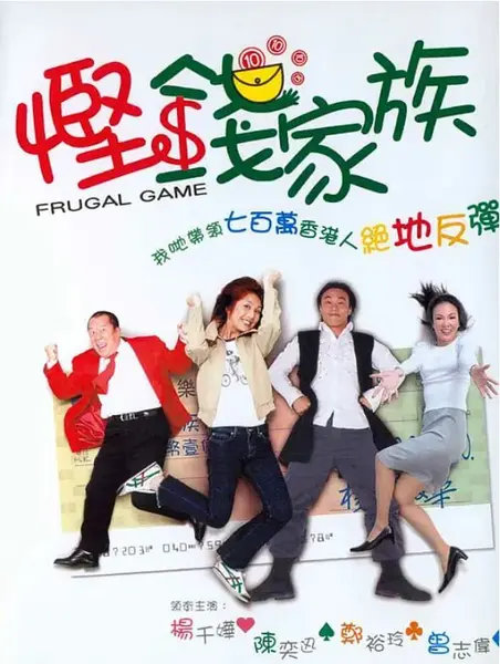 悭钱家族 (2002)-千尺浪