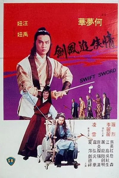 情侠追风剑 情俠追風劍 (1980)
