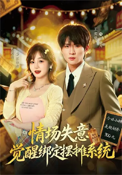 情场失意觉醒绑定摆摊系统（82集）王奕珺＆史玥匀|短剧