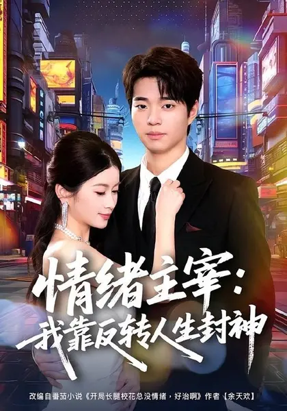 情绪主宰：我靠反转人生封神（78集）罗豪宇＆陈昕乔|短剧