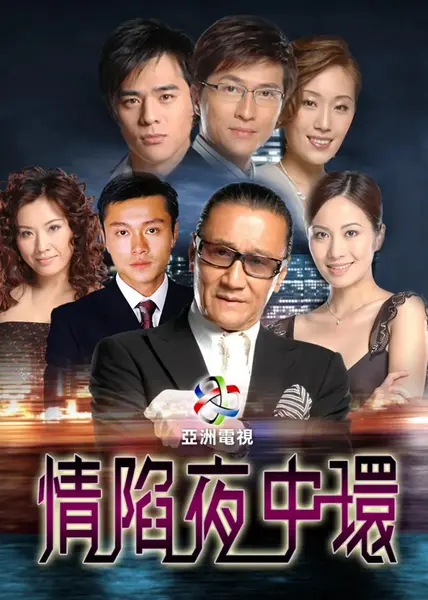 情陷夜中环 合集-千尺浪