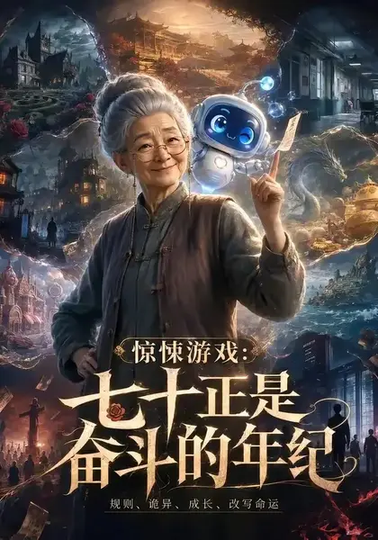 惊悚游戏：七十正是奋斗的年纪&惊悚游戏七十正是奋斗的年纪（317集） AI短剧-千尺浪