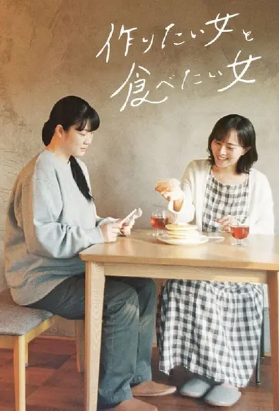 想做饭的女人和想吃饭的女人 全2季 中日双字 2022-2024【日剧】-千尺浪