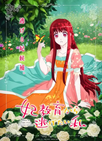 想摆脱公主教育的我 全12集 日语繁中 Ani 2025 1080P【日漫】-千尺浪