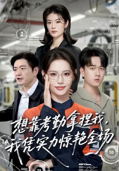 想靠考勤拿捏我，我凭实力惊艳全场（64集）董洁＆秦祎童|短剧-千尺浪