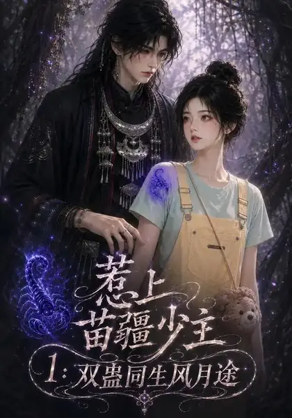 惹上苗疆少主1：双蛊同生风月途惹上苗疆少主1双蛊同生风月途（76集）AI短剧