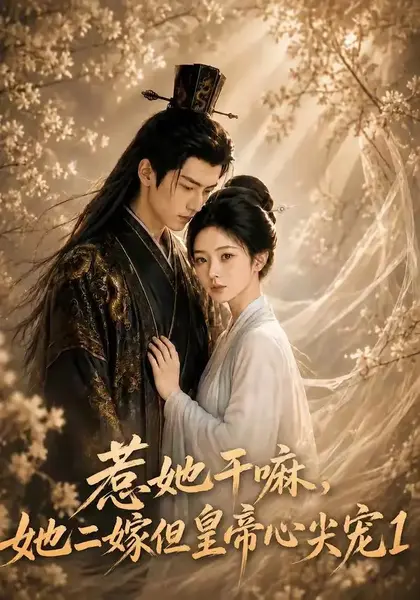 惹她干嘛，她二嫁但皇帝心尖宠1惹她干嘛她二嫁但皇帝心尖宠1（76集）AI短剧