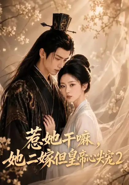 惹她干嘛，她二嫁但皇帝心尖宠2&惹她干嘛她二嫁但皇帝心尖宠2（93集）AI短剧-千尺浪