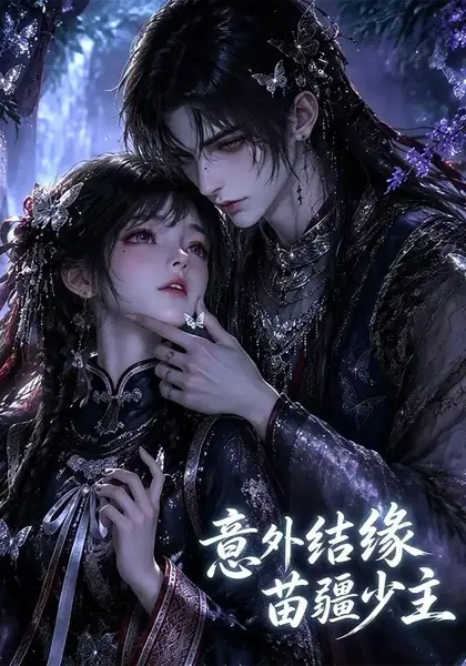 意外结缘苗疆少主（124集）AI短剧-千尺浪