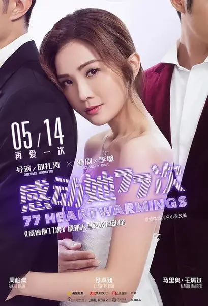 感动她77次 感動她77次 (2021)-千尺浪