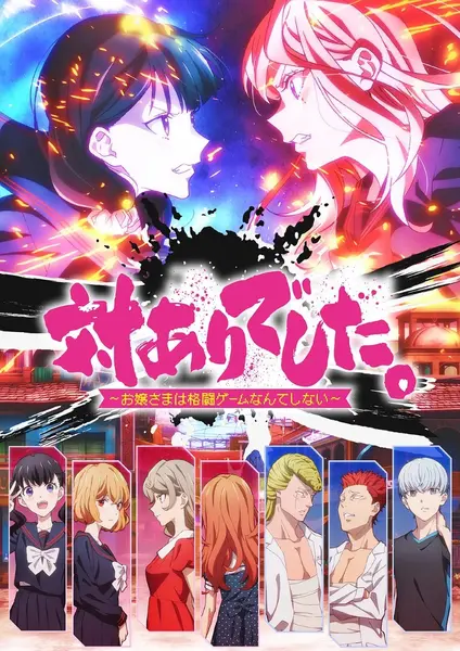 感谢对战 ～大小姐才不玩格斗游戏～ 対ありでした。～お嬢さまは格闘ゲームなんてしない～ (2026) 1080p 内封简繁 更新EP05【七月新番】-千尺浪