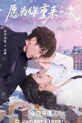 愿为你重来一次 (2026)【1080】【更 18】-千尺浪