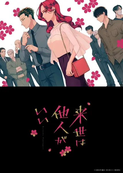 愿来世为他人 全12集 日语中字 2024 1080P【日漫】