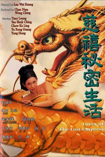 慈禧秘密生活 (1995)-千尺浪