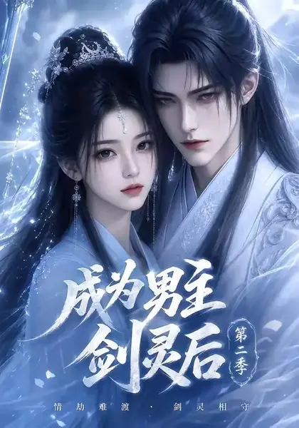 成为男主剑灵后第二季（108集）AI短剧