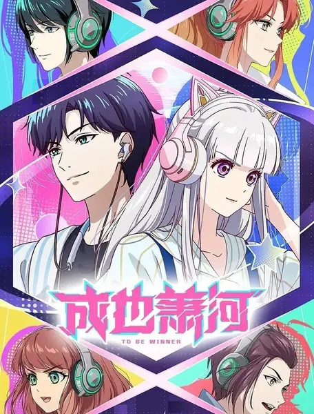 成也萧河‎ (2026) 4K HDR DDP5.1+AAC2.0 中字【1.3GB/集】更03集，国漫-千尺浪