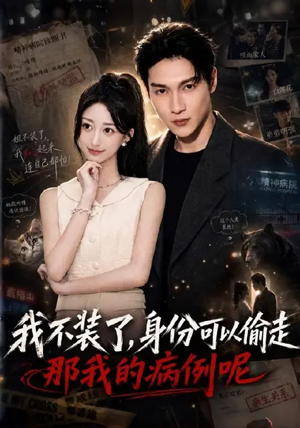 我不装了身份可以偷走那我的病例呢(77集)杨新锐&李科霖|短剧-千尺浪