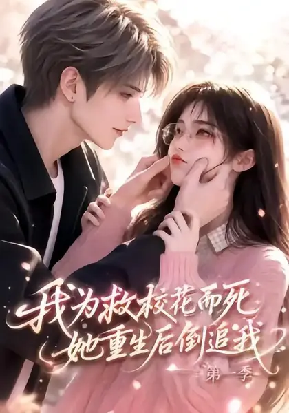 我为救校花而死，她重生后倒追我第一季&我为救校花而死她重生后倒追我第一季（86集）AI短剧-千尺浪