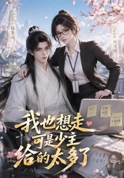 我也想走，可是少主给的太多了我也想走可是少主给的太多了（47集）AI短剧
