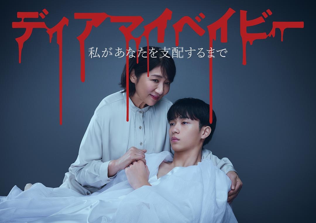 我亲爱的宝贝～直到我支配你～ 全12集 日语中字 2025 1080P【日剧】-千尺浪
