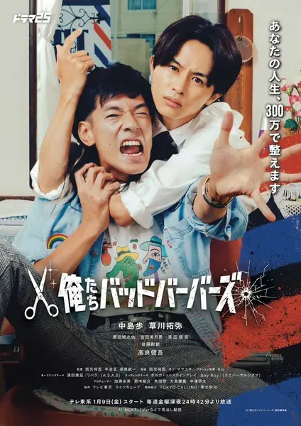 我们是坏蛋理发师 俺たちバッドバーバーズ (2026) 中岛步/草川拓弥 [1080p] [日语中字] [日剧] [更新10集]