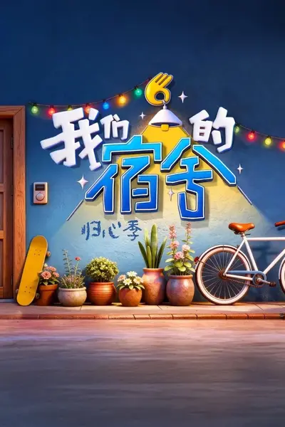 我们的宿舍·归心季 更0805  我们的宿舍 [2026][综艺]