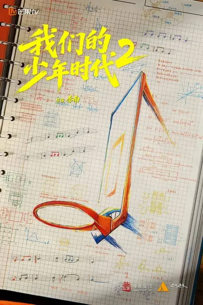 我们的少年时代2  更08 [2026]-千尺浪