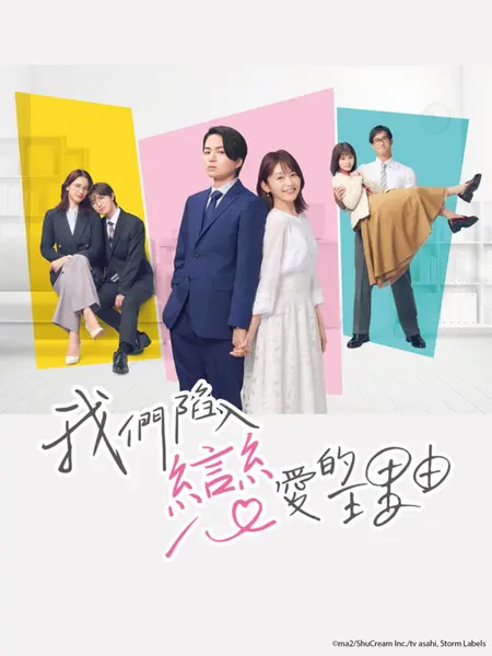 我们陷入恋爱的理由 全10集 日语中字 2024 1080P【日剧】