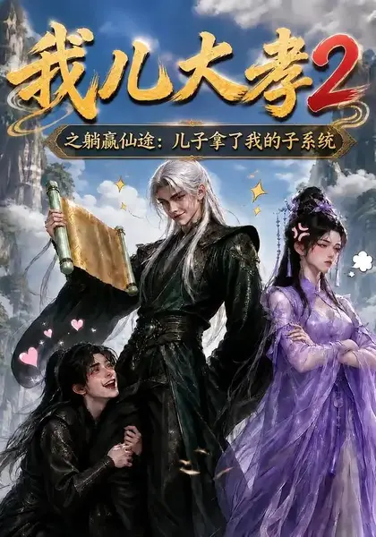 我儿大孝2之躺赢仙途：儿子拿了我的子系统我儿大孝2之躺赢仙途儿子拿了我的子系统（206集）AI短剧