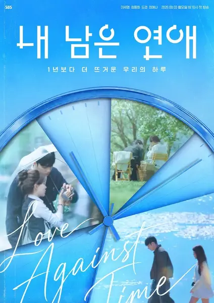 我剩下的恋爱 余下的恋爱  내 남은 연애 (2026) 【更新至01期】【1080p】【韩语中字】【韩综】-千尺浪