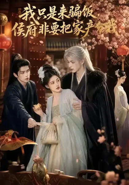 我只是来骗饭，侯府非要把家产分我我只是来骗饭侯府非要把家产分我（50集） AI短剧