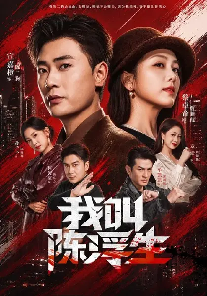 我叫陈浮生（85集）宣嘉橙蔡卓音|短剧